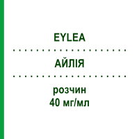 АЙЛІЯ (EYLEA) 40 мг/мл розчин 1 шт - Афліберцепт EUROPEAN PHARMA