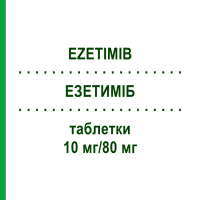 ЭЗЕТИМИБ (EZETIMIB) 10 мг/80 мг таблетки 100 шт - Симвастатин, Эзетимиб RATIOPHARM