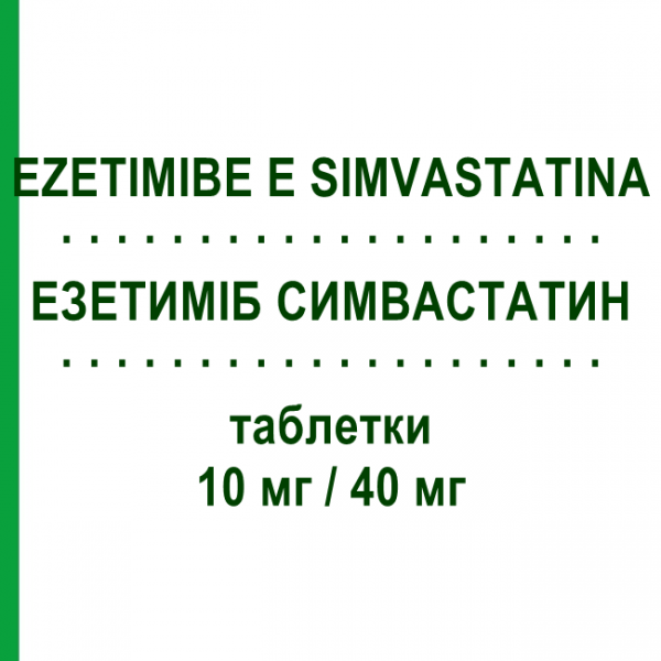 ЭЗЕТИМИБ СИМВАСТАТИН (EZETIMIBE E SIMVASTATINA) 10 мг/40 мг таблетки 30 шт - Симвастатин, Эзетимиб MYLAN