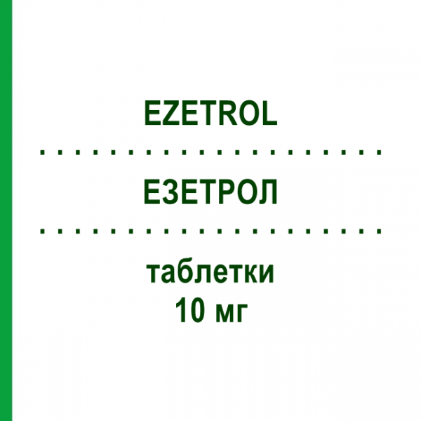 ЭЗЕТРОЛ (EZETROL) 10 мг таблетки 30 шт - Эзетимиб EURIMPHARM