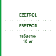 ЭЗЕТРОЛ (EZETROL) 10 мг таблетки 30 шт - Эзетимиб ORGANON