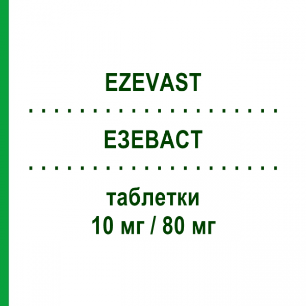 ЭЗЭВАСТ (EZEVAST) 10 мг/80 мг таблетки 30 шт - Аторвастатин, Эзетимиб FIDIA PHARMA