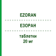 ЭЗОРАН (EZORAN) 20 мг таблетки 14 шт - Эзомепразол EPIFARMA