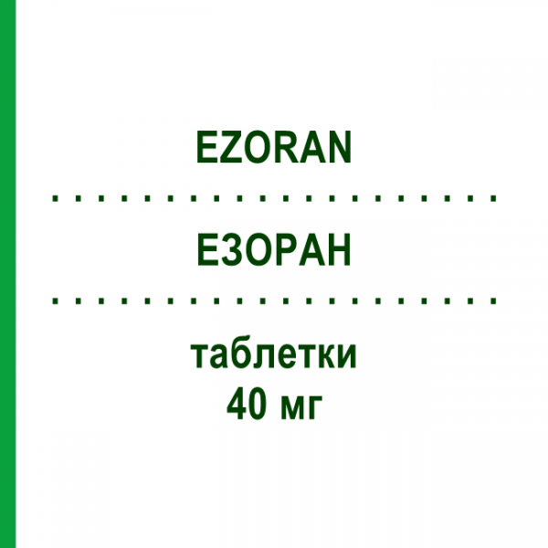 ЭЗОРАН (EZORAN) 40 мг таблетки 14 шт - Эзомепразол EPIFARMA