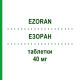 ЭЗОРАН (EZORAN) 40 мг таблетки 28 шт - Эзомепразол EPIFARMA