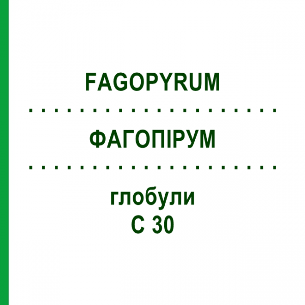 ФАГОПИРУМ (FAGOPYRUM) C 30 глобули 10 г - Гомеопатия DHU