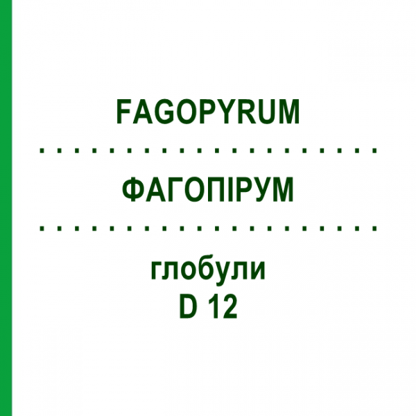 ФАГОПИРУМ (FAGOPYRUM) D 12 глобули 10 г - Гомеопатия DHU