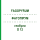 ФАГОПИРУМ (FAGOPYRUM) D 12 глобули 10 г - Гомеопатия DHU