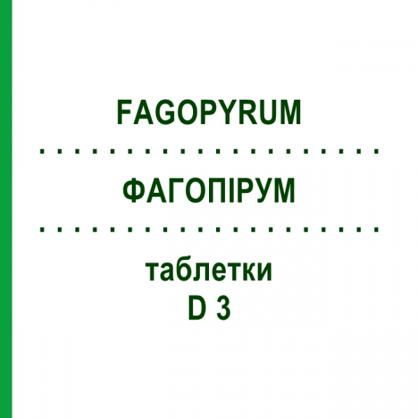 ФАГОПИРУМ (FAGOPYRUM) D 3 таблетки 80 шт - Гомеопатия DHU