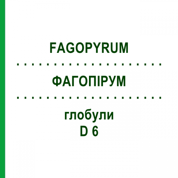 ФАГОПИРУМ (FAGOPYRUM) D 6 глобули 10 г - Гомеопатия DHU