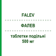 ФАЛЕВ (FALEV) 500 мг таблетки делимые 7 шт - Левофлоксацин LANOVA FARMACEUTICI