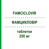 ФАМЦИКЛОВІР (FAMCICLOVIR) 250 мг таблетки 21 шт - Фамцикловір TEVA