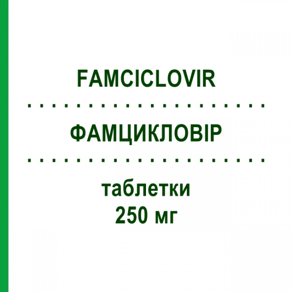 ФАМЦИКЛОВИР (FAMCICLOVIR) 250 мг таблетки 21 шт - Фамцикловир TEVA