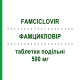 ФАМЦИКЛОВИР (FAMCICLOVIR) 500 мг таблетки делимые 21 шт - Фамцикловир MYLAN