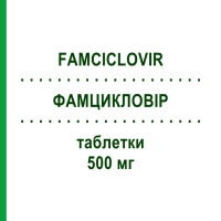 ФАМЦИКЛОВИР (FAMCICLOVIR) 500 мг таблетки 21 шт - Фамцикловир TEVA