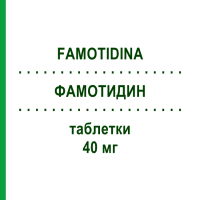 ФАМОТИДИН (FAMOTIDINA) 40 мг таблетки 10 шт - Фамотидин EG