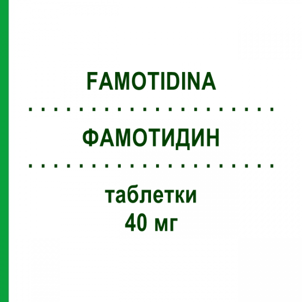 ФАМОТИДИН (FAMOTIDINA) 40 мг таблетки 10 шт - Фамотидин EG