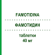 ФАМОТИДИН (FAMOTIDINA) 40 мг таблетки 20 шт - Фамотидин EG