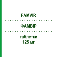 ФАМВИР (FAMVIR) 125 мг таблетки 10 шт - Фамцикловир PHOENIX LABS