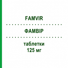 ФАМВИР (FAMVIR) 125 мг таблетки 10 шт - Фамцикловир PHOENIX LABS