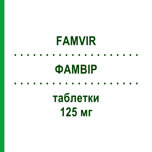 ФАМВІР (FAMVIR) 125 мг таблетки 10 шт - Фамцикловір PHOENIX LABS