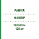 ФАМВИР (FAMVIR) 125 мг таблетки 10 шт - Фамцикловир PHOENIX LABS