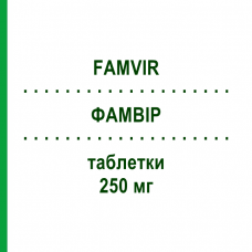 ФАМВИР (FAMVIR) 250 мг таблетки 15 шт - Фамцикловир EURIMPHARM