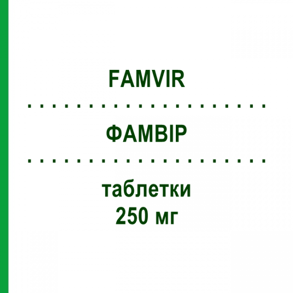 ФАМВИР (FAMVIR) 250 мг таблетки 15 шт - Фамцикловир KOHLPHARMA