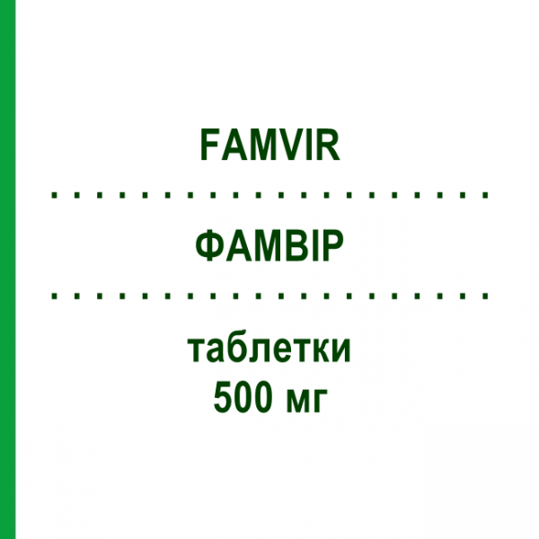 ФАМВИР (FAMVIR) 500 мг таблетки 21 шт - Фамцикловир 1 0 1 CAREFARM
