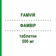 ФАМВИР (FAMVIR) 500 мг таблетки 21 шт - Фамцикловир KOHLPHARMA