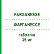 ФАРГАНЕССЕ (FARGANESSE) 25 мг таблетки 20 шт - Прометазин ANSERIS FARMA