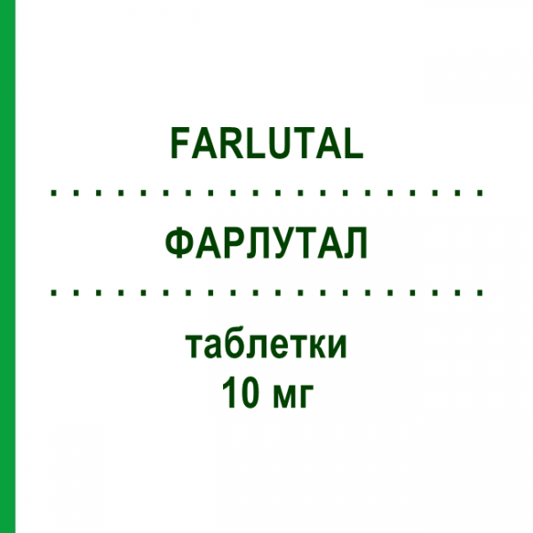 ФАРЛУТАЛ (FARLUTAL) 10 мг таблетки 12 шт - Медроксипрогестерон PFIZER