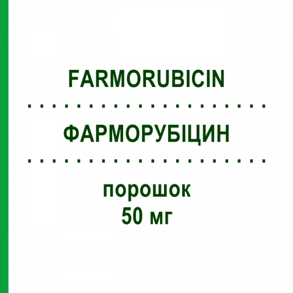 ФАРМОРУБІЦИН (FARMORUBICIN) 50 мг порошок 1 шт - Епірубіцин PFIZER