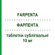 ФАРПЕНТА (FARPENTA) 10 мг таблетки сублингвальные 28 шт - Оланзапин DOUBLE-E PHARMA