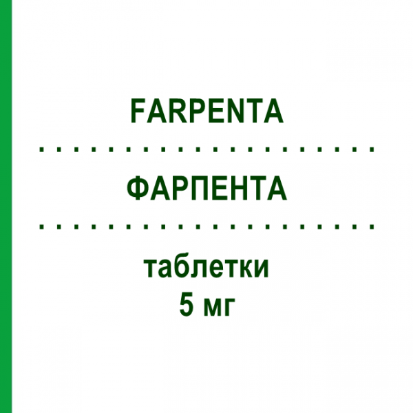 ФАРПЕНТА (FARPENTA) 5 мг таблетки 28 шт - Оланзапин DOUBLE-E PHARMA