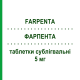 ФАРПЕНТА (FARPENTA) 5 мг таблетки сублігвальні 28 шт - Оланзапін DOUBLE-E PHARMA