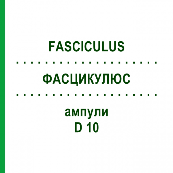 ФАСЦИКУЛЮС (FASCICULUS) D 10 ампули 10x1 мл - Гомеопатія WALA HEILMITTEL
