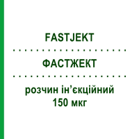 ФАСТЖЕКТ (FASTJEKT) 150 мкг раствор инъекционный 2 мл - Эпинефрин VIATRIS