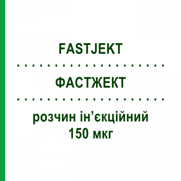 ФАСТЖЕКТ (FASTJEKT) 150 мкг раствор инъекционный 2 мл - Эпинефрин VIATRIS
