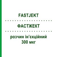 ФАСТЖЕКТ (FASTJEKT) 300 мкг раствор инъекционный 2 мл - Эпинефрин VIATRIS