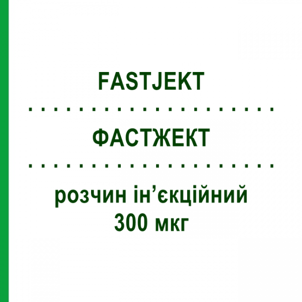 ФАСТЖЕКТ (FASTJEKT) 300 мкг раствор инъекционный 2 мл - Эпинефрин VIATRIS