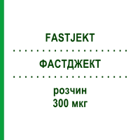 ФАСТДЖЕКТ (FASTJEKT) 300 мкг раствор 1 шт - Эпинефрин KOHLPHARMA