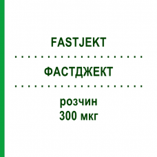 ФАСТДЖЕКТ (FASTJEKT) 300 мкг раствор 1 шт - Эпинефрин KOHLPHARMA