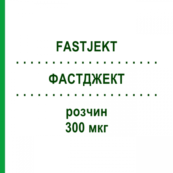 ФАСТДЖЕКТ (FASTJEKT) 300 мкг раствор 1 шт - Эпинефрин KOHLPHARMA