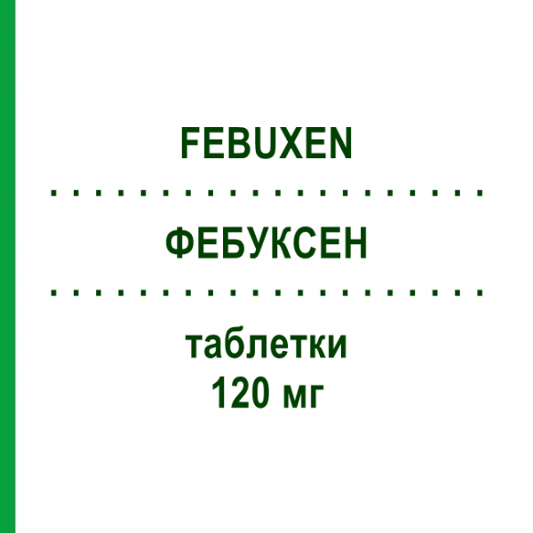 ФЕБУКСЕН (FEBUXEN) 120 мг таблетки 28 шт - Фебуксостат S.F.GROUP