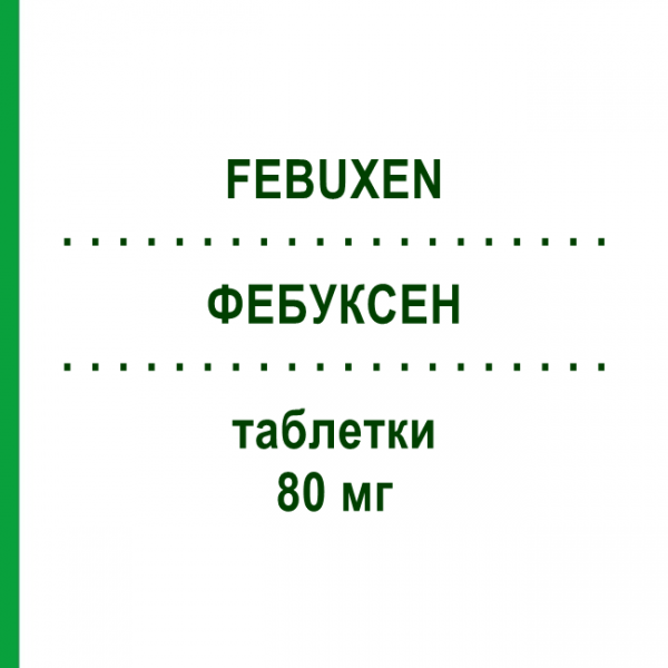 ФЕБУКСЕН (FEBUXEN) 80 мг таблетки 28 шт - Фебуксостат S.F.GROUP