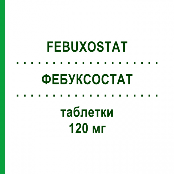 ФЕБУКСОСТАТ (FEBUXOSTAT) 120 мг таблетки 28 шт - Фебуксостат AUROBINDO PHARMA