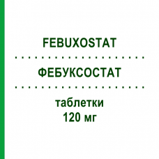ФЕБУКСОСТАТ (FEBUXOSTAT) 120 мг таблетки 28 шт - Фебуксостат MYLAN