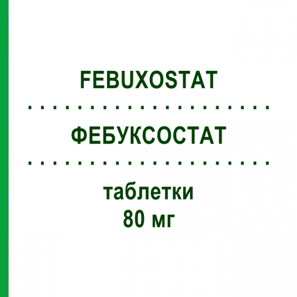 ФЕБУКСОСТАТ (FEBUXOSTAT) 80 мг таблетки 28 шт - Фебуксостат DOC GENERICI