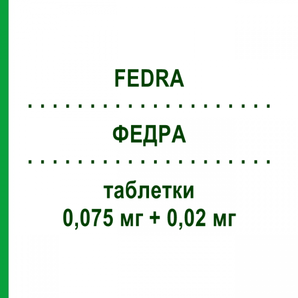 ФЕДРА (FEDRA) 0,075 мг + 0,02 мг таблетки 21 шт - Гестоден, Этинилэстрадиол BAYER